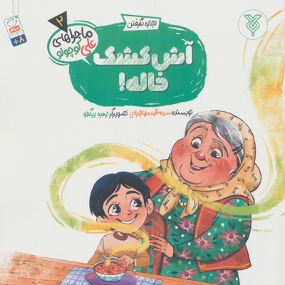 آش کشک  خاله - ماجراهای علی کوچولو 02